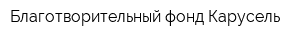 Благотворительный фонд Карусель