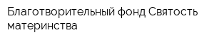 Благотворительный фонд Святость материнства