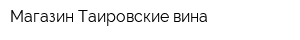 Магазин Таировские вина