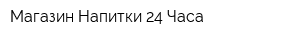 Магазин Напитки 24 Часа