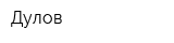 Дулов