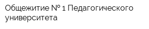 Общежитие   1 Педагогического университета