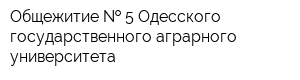 Общежитие   5 Одесского государственного аграрного университета