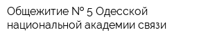 Общежитие   5 Одесской национальной академии связи