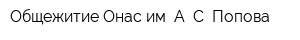 Общежитие Онас им А С Попова