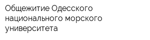 Общежитие Одесского национального морского университета