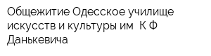 Общежитие Одесское училище искусств и культуры им КФ Данькевича