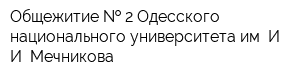 Общежитие   2 Одесского национального университета им И И Мечникова