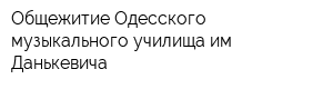 Общежитие Одесского музыкального училища им Данькевича
