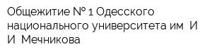 Общежитие   1 Одесского национального университета им И И Мечникова