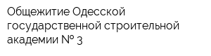 Общежитие Одесской государственной строительной академии   3