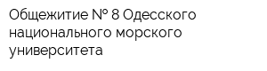 Общежитие   8 Одесского национального морского университета