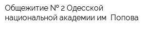 Общежитие   2 Одесской национальной академии им Попова