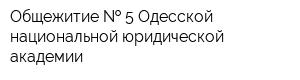 Общежитие   5 Одесской национальной юридической академии