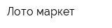 Лото маркет