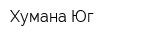 Хумана Юг