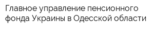 Главное управление пенсионного фонда Украины в Одесской области