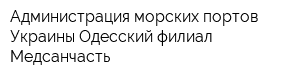 Администрация морских портов Украины Одесский филиал Медсанчасть