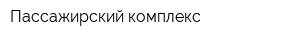 Пассажирский комплекс