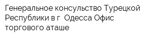 Генеральное консульство Турецкой Республики в г Одесса Офис торгового аташе