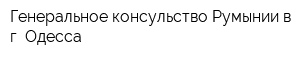 Генеральное консульство Румынии в г Одесса