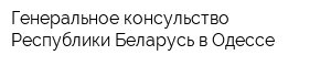 Генеральное консульство Республики Беларусь в Одессе