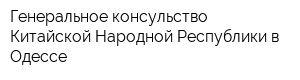 Генеральное консульство Китайской Народной Республики в Одессе