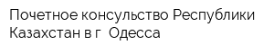 Почетное консульство Республики Казахстан в г Одесса