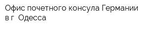 Офис почетного консула Германии в г Одесса