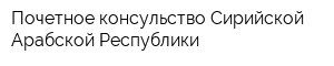 Почетное консульство Сирийской Арабской Республики