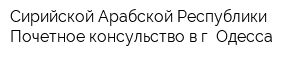 Сирийской Арабской Республики Почетное консульство в г Одесса