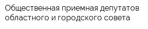 Общественная приемная депутатов областного и городского совета
