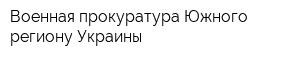 Военная прокуратура Южного региону Украины