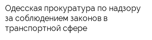 Одесская прокуратура по надзору за соблюдением законов в транспортной сфере