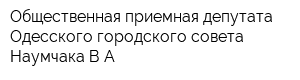 Общественная приемная депутата Одесского городского совета Наумчака ВА