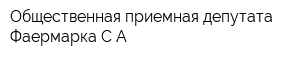 Общественная приемная депутата Фаермарка СА