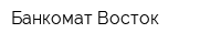 Банкомат Восток