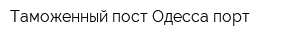 Таможенный пост Одесса-порт