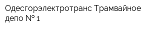 Одесгорэлектротранс Трамвайное депо   1