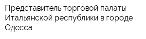 Представитель торговой палаты Итальянской республики в городе Одесса