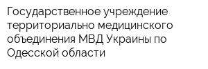 Государственное учреждение территориально медицинского объединения МВД Украины по Одесской области
