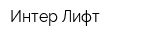 Интер-Лифт