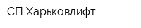 СП Харьковлифт