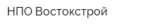 НПО Востокстрой