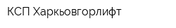 КСП Харкьовгорлифт