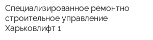 Специализированное ремонтно-строительное управление Харьковлифт 1