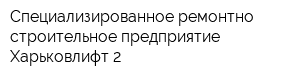 Специализированное ремонтно-строительное предприятие Харьковлифт-2