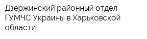 Дзержинский районный отдел ГУМЧС Украины в Харьковской области