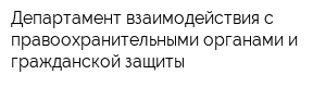 Департамент взаимодействия с правоохранительными органами и гражданской защиты