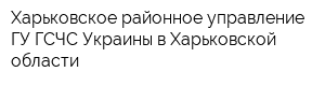 Харьковское районное управление ГУ ГСЧС Украины в Харьковской области